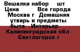 Вешалки набор 18 шт.  › Цена ­ 150 - Все города, Москва г. Домашняя утварь и предметы быта » Интерьер   . Калининградская обл.,Светлогорск г.